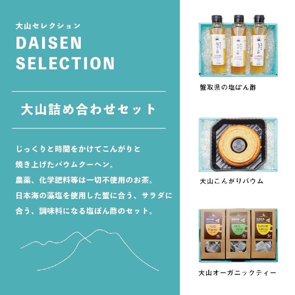 DAISEN SELECTION【大山詰め合わせセット】