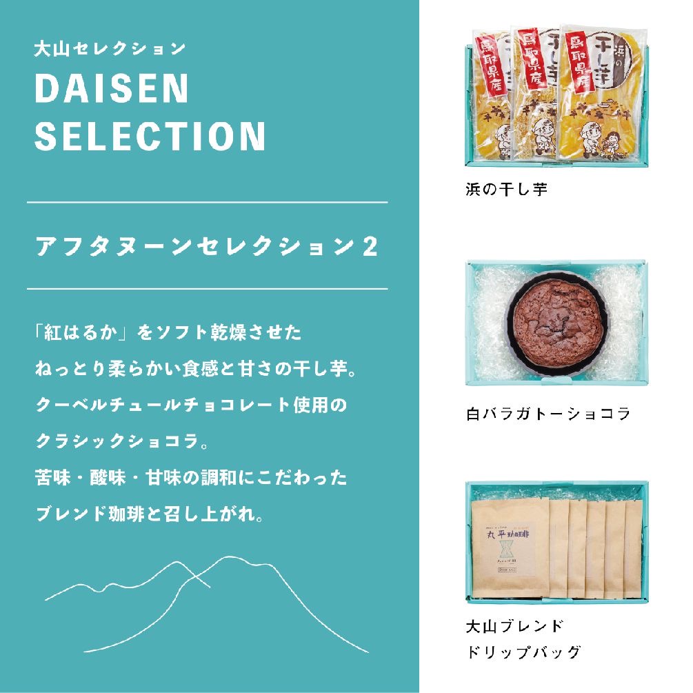 DAISEN SELECTION【アフタヌーンセレクション2】