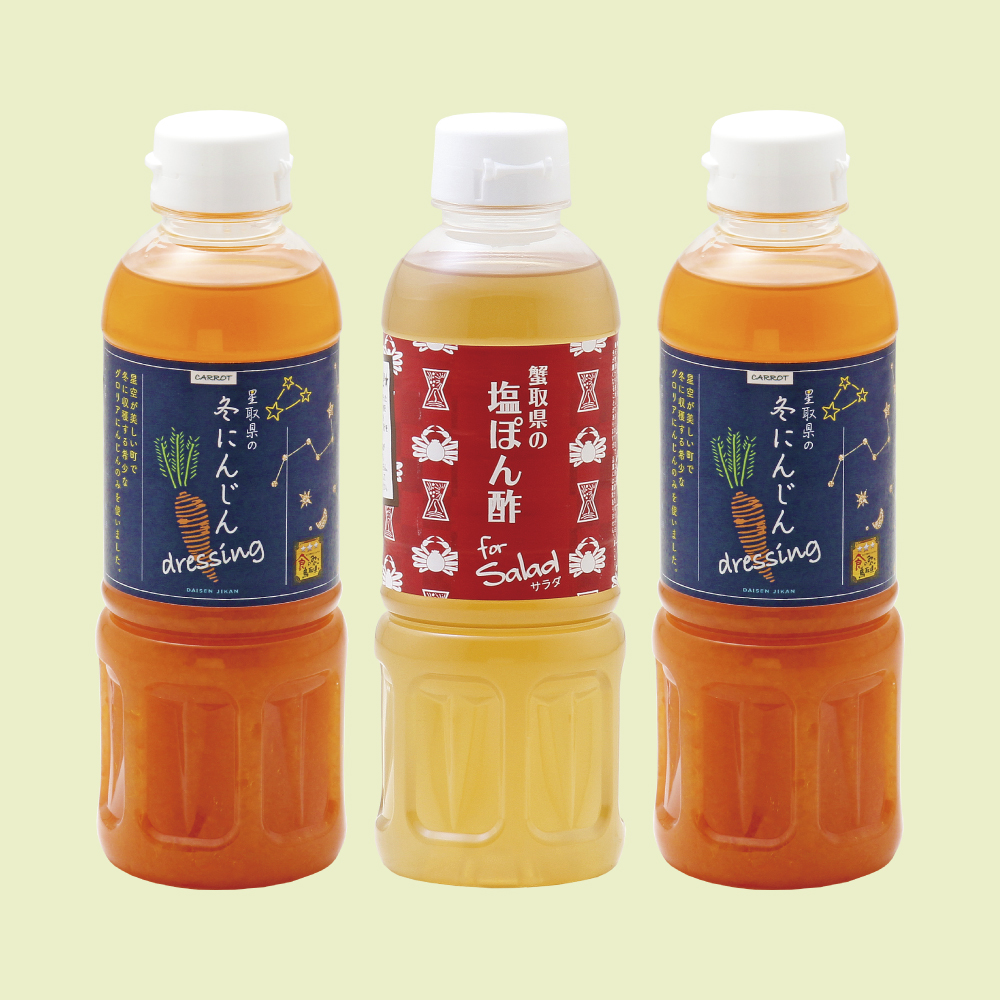 星取県の冬にんじんドレッシングと蟹取県の塩ぽん酢セット