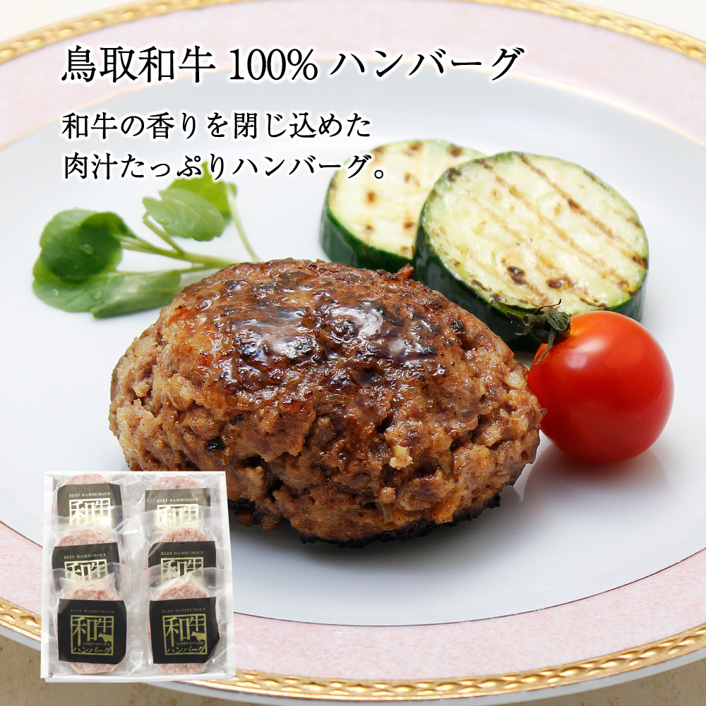 【送料無料】鳥取和牛100％ハンバーグ（120g×6個入）