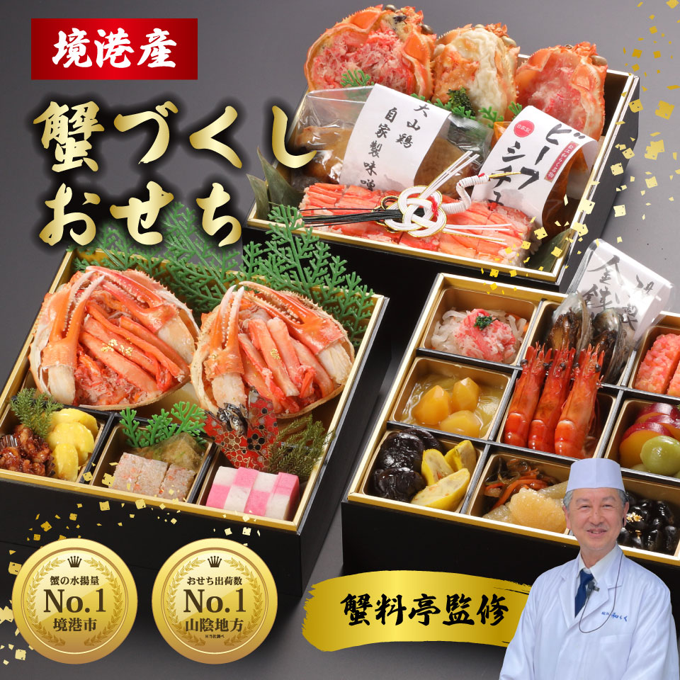 蟹づくしおせち 寿 三段重 和風おせち 3~4人前 紅ずわい蟹 送料無料 2025年 正月料理 新春 おせち お取り寄せ 高級おせち 豪華 鳥取県 蟹 伊勢海老 贅沢 冷凍おせち 蟹おこわ